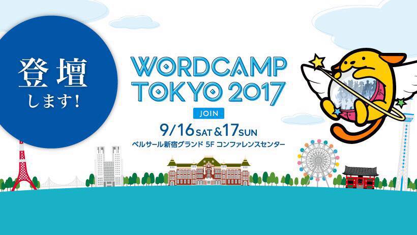 WordCamp Tokyo 2017にスピーカーとして参加しました #wctokyo
