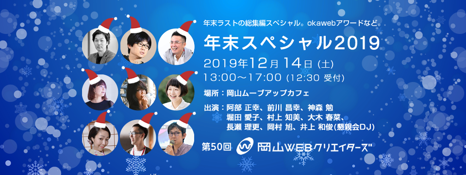 第50回 岡山WEBクリエイターズ 開催に寄せて