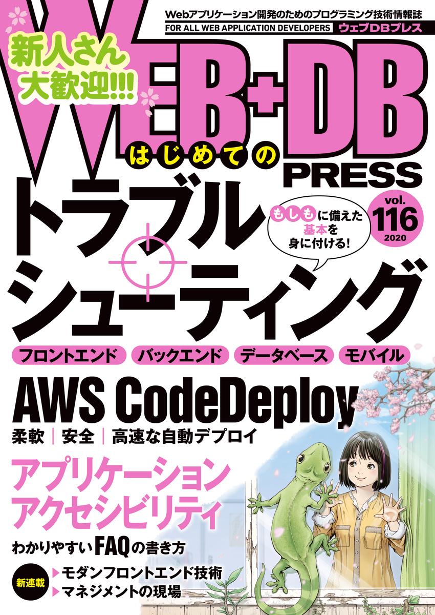 WEB+DB PRESS Vol.116に寄稿しました #wdpress