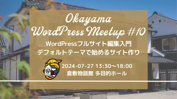 「Okayama WordPress Meetup #10 | WordPressフルサイト編集入門:デフォルトテーマで始めるサイト作り」をやります