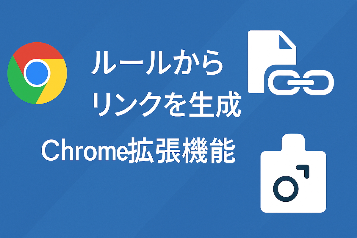 Pick And Link:ID・コードからリンクを生成! Chrome拡張機能を作った理由と活用法